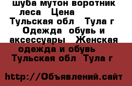 шуба мутон воротник леса › Цена ­ 2 700 - Тульская обл., Тула г. Одежда, обувь и аксессуары » Женская одежда и обувь   . Тульская обл.,Тула г.